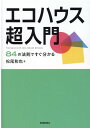 エコハウス超入門 84の法則ですぐ分かる [ 松尾和也 ]