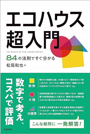 エコハウス超入門　84の法則ですぐ分かる [ 松尾　和也 ]