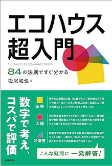 エコハウス超入門 84の法則ですぐ分かるの表紙