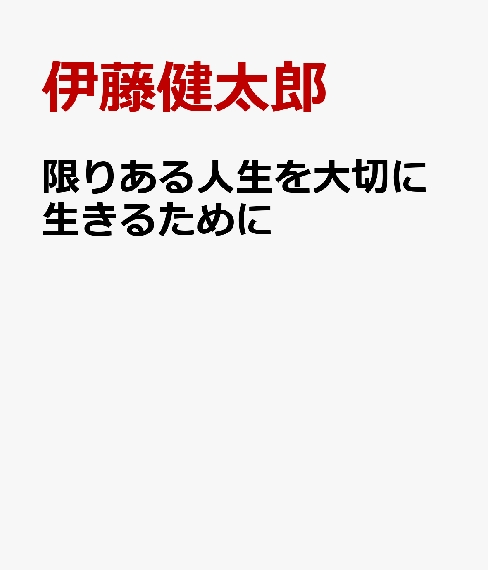 限りある人生を大切に生きるために