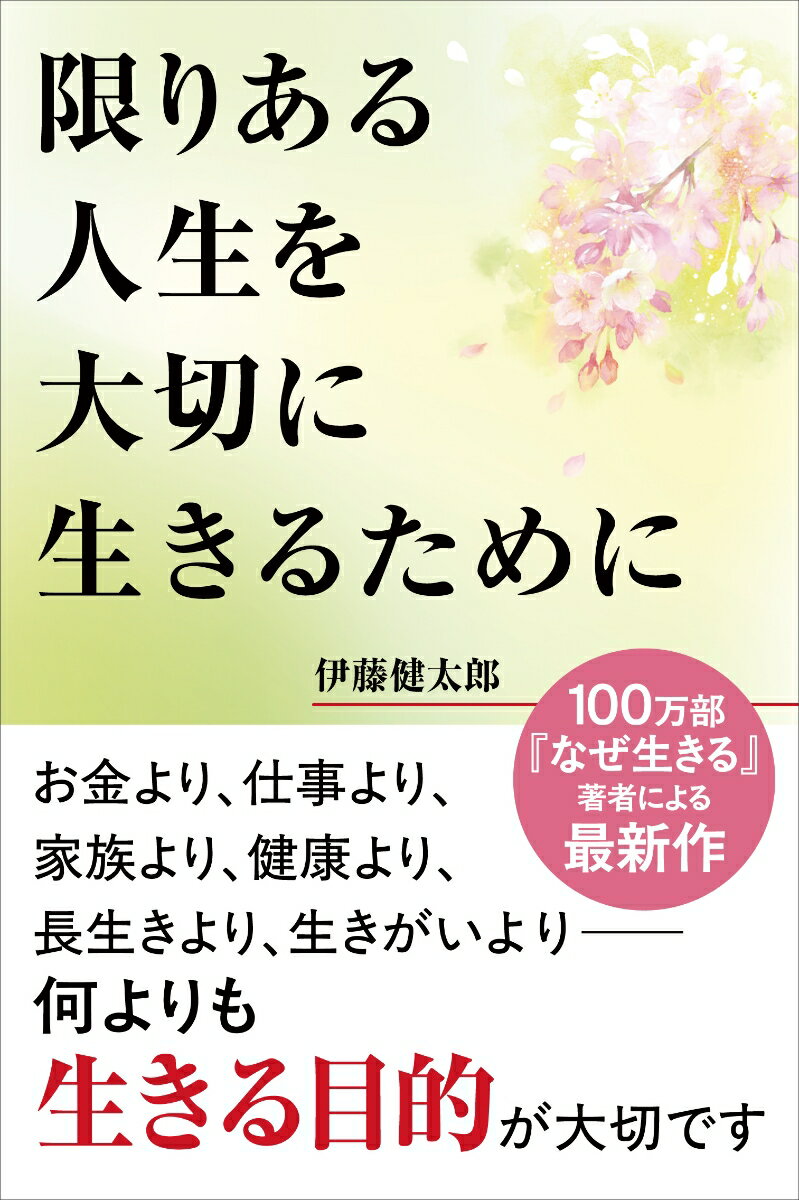 限りある人生を大切に生きるために [ 伊藤健太郎 ]