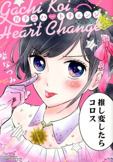 ガチ恋ハートチェンジの表紙