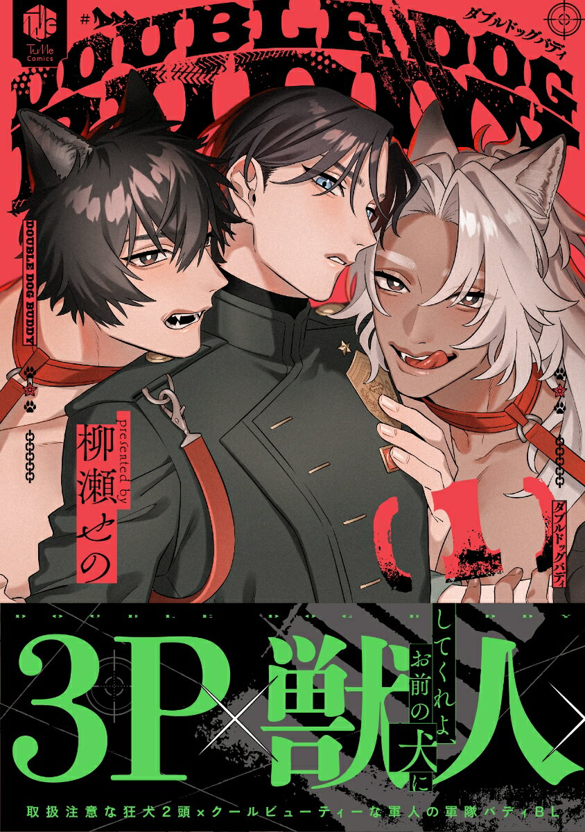 ダブルドッグバディ 1