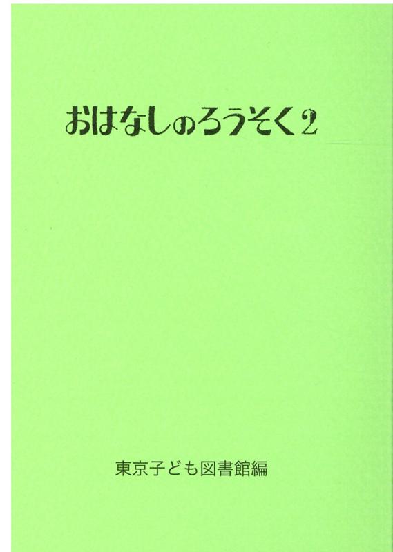 おはなしのろうそく（2）