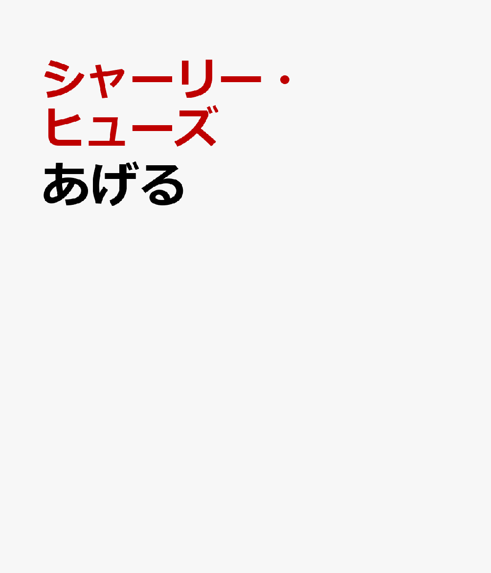 あげる