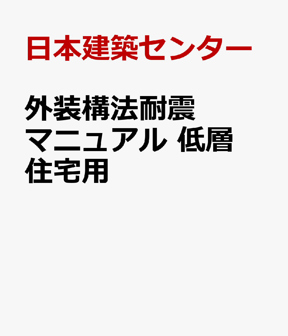 外装構法耐震マニュアル　低層住宅用
