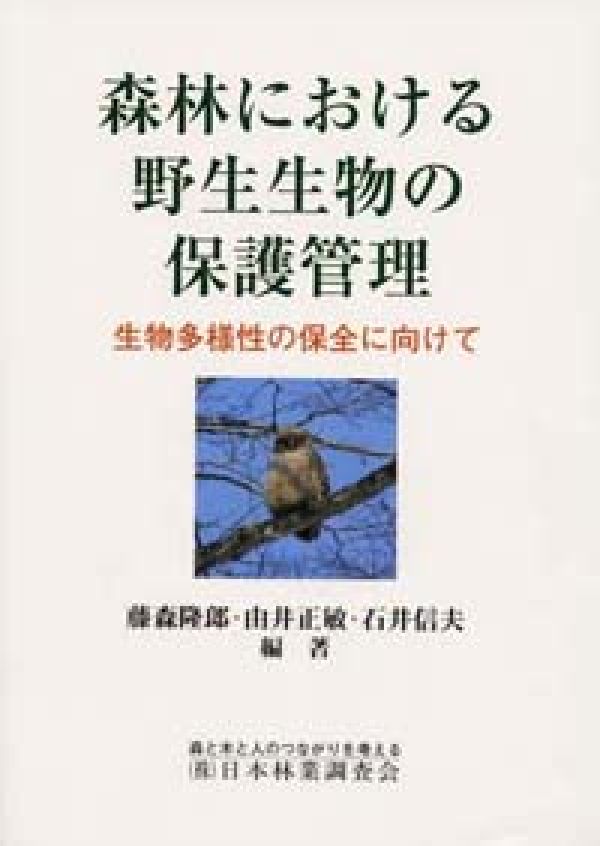 森林における野生生物の保護管理