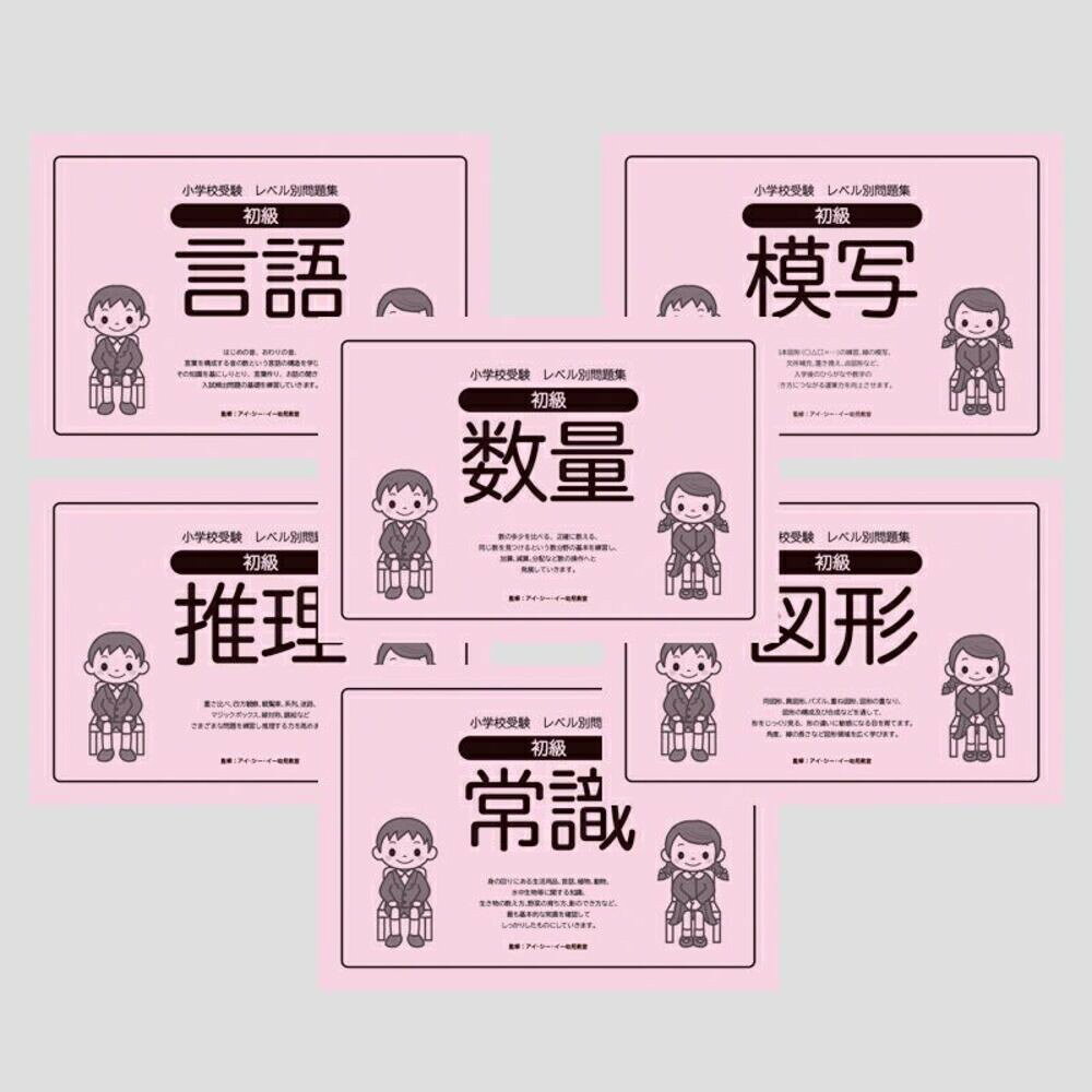 小学校受験レベル別問題集 初級6冊セット