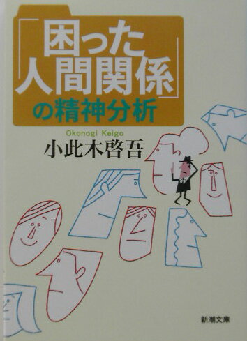 「困った人間関係」の精神分析