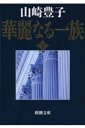 華麗なる一族 下 （新潮文庫　やー5-14　新潮文庫） [ 山崎 豊子 ]