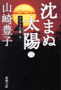 沈まぬ太陽（2（アフリカ篇・下）） （新潮文庫） [ 山崎豊子 ]