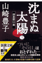 沈まぬ太陽(3(御巣鷹山篇))