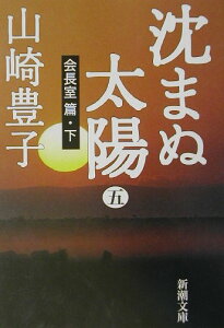 沈まぬ太陽（5（会長室篇・下））