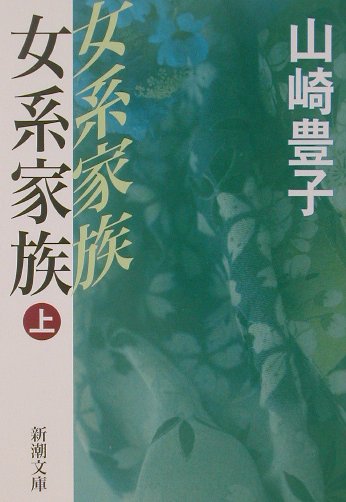 女系家族（上） （新潮文庫　新潮文庫） [ 山崎 豊子 ]