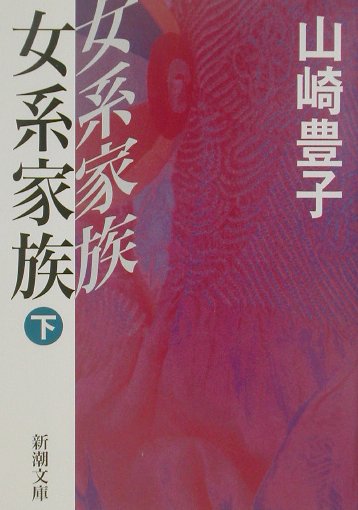 女系家族（下巻） （新潮文庫） [ 山崎豊子 ]