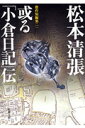 或る「小倉日記」伝改版 （新潮文庫） 松本清張