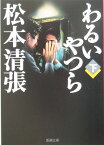 わるいやつら 下 （新潮文庫　まー1-9　新潮文庫） [ 松本 清張 ]