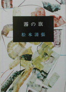 霧の旗 （新潮文庫　まー1-20　新潮文庫） [ 松本 清張 ]