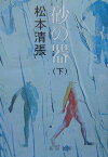 砂の器 下 （新潮文庫　まー1-25　新潮文庫） [ 松本 清張 ]