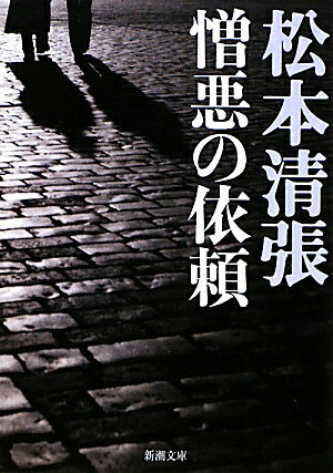 憎悪の依頼 （新潮文庫　まー1-45　新潮文庫） [ 松本 清張 ]