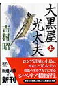 大黒屋光太夫 上 （新潮文庫 新潮文庫） 吉村 昭