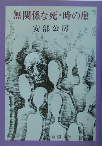 無関係な死／時の崖改版 （新潮文庫） [ 安部公房 ]