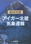 アイガー北壁・気象遭難 （新潮文庫　新潮文庫） [ 新田 次郎 ]