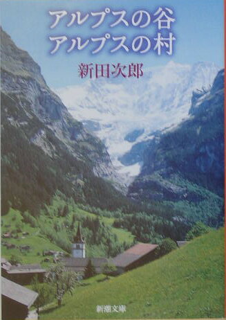 アルプスの谷アルプスの村改版