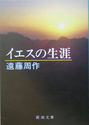 イエスの生涯 （新潮文庫 新潮文庫） 遠藤 周作