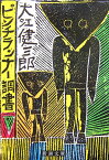 ピンチランナー調書 （新潮文庫　おー9-11　新潮文庫） [ 大江 健三郎 ]