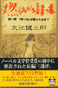 燃えあがる緑の木 第一部 「救い主」が殴られるまでの表紙