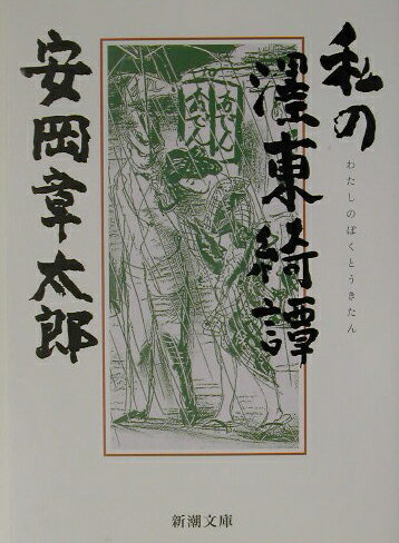 私の〔ボク〕東綺譚（きたん）