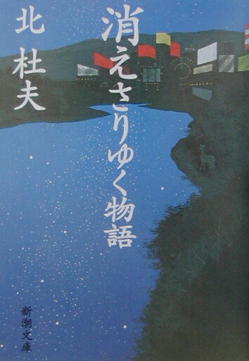 消えさりゆく物語