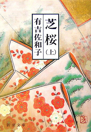 芝桜（上巻）改版