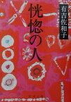 恍惚の人 （新潮文庫　あー5-18　新潮文庫） [ 有吉 佐和子 ]