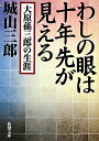 わしの眼は十年先が見える改版 大原孫三郎の生涯 （新潮文庫） [ 城山三郎 ]