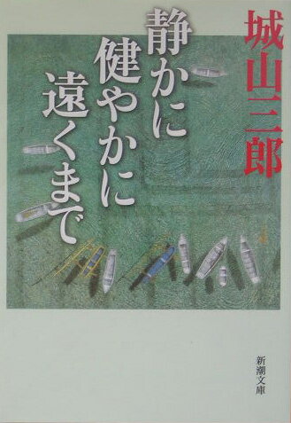 静かに 健やかに 遠くまで （新潮文庫　新潮文庫） [ 城山 三郎 ]