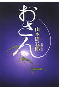 おさん改版 （新潮文庫） [ 山本 周五郎 ]