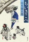 ちいさこべ改版 （新潮文庫） [ 山本周五郎 ]