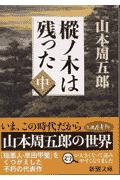 樅ノ木は残った（中巻）