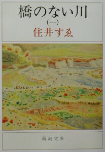 橋のない川 1 （新潮文庫　すー1-2　新潮文庫） [ 住井すゑ ]