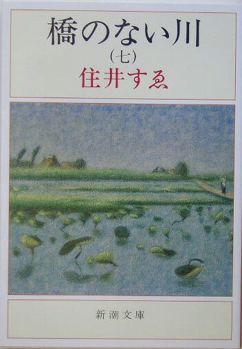 橋のない川 7 （新潮文庫　新潮文庫） [ 住井すゑ ]