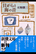 貝がらと海の音