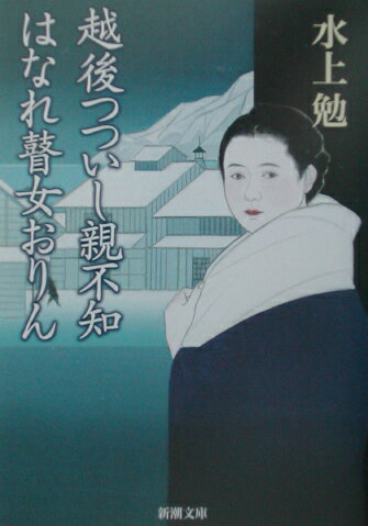 越後つついし親不知／はなれ瞽女おりん