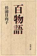 百物語 （新潮文庫） [ 杉浦日向子 ]