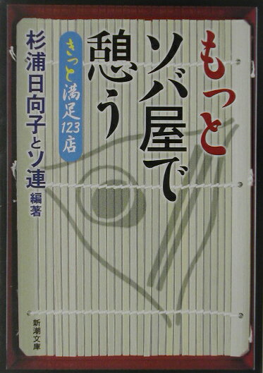 もっとソバ屋で憩う