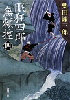 眠狂四郎無頼控（4）改版 （新潮文庫） [ 柴田錬三郎 ]