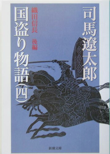 国盗り物語 4 織田信長 後 （新潮文庫　新潮文庫） [ 司馬 遼太郎 ]