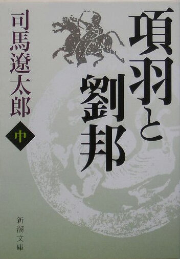 項羽と劉邦 中 （新潮文庫　しー9-32　新潮文庫） [ 司馬 遼太郎 ]