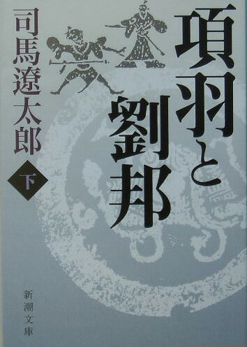 項羽と劉邦 下 （新潮文庫 しー9-33 新潮文庫） 司馬 遼太郎